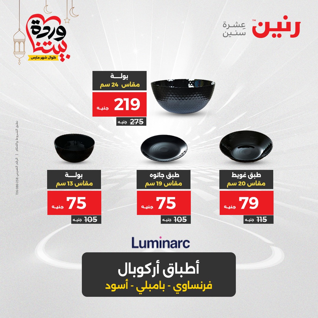 raneen offers from 6mar to 8mar 2025 عروض رنين من 6 مارس حتى 8 مارس 2025 صفحة رقم 29